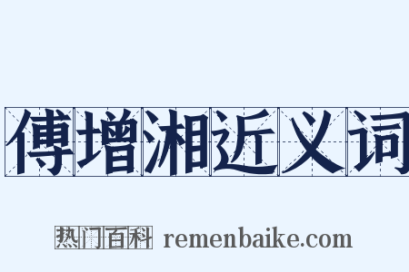 傅增湘近义词是什么意思的图片